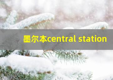 墨尔本central station